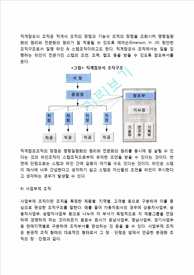 [조직구조의 유형] 직계식 조직구조, 기능식 조직구조, 직계참모식 조직구조, 사업부제조직, 프로젝트조직, 위원회조직, 매트릭스조직, 네트워크조직구조, 팀조직구조.hwp